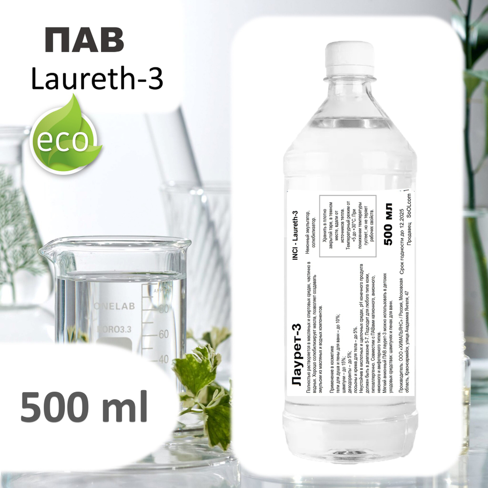 Лаурет-3 / ПАВ / Неионный эмульгатор, солюбилизатор