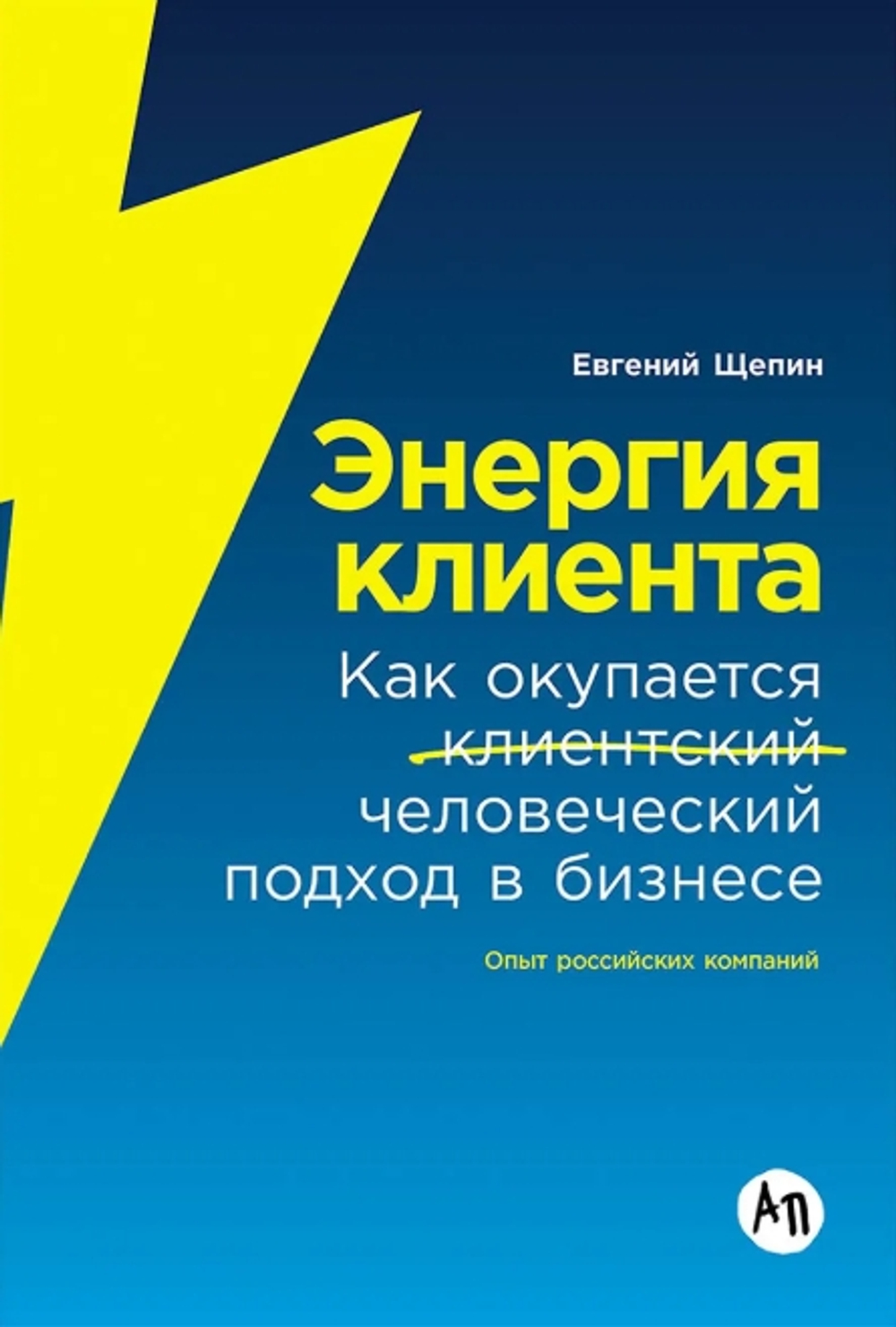 Энергия клиента: Как окупается человеческий подход в бизнесе