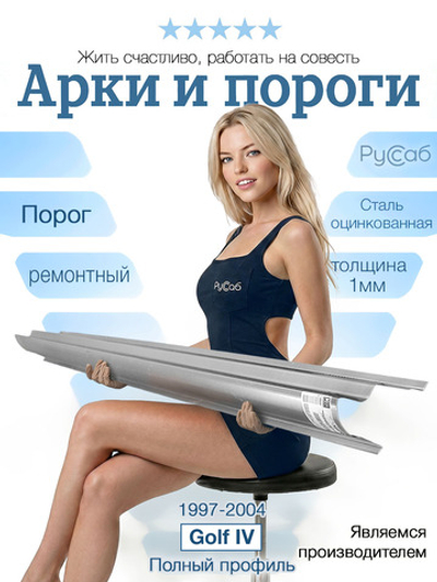 Порог VW Golf 4, Jetta, Bora 1997-2004 Полный профиль (1мм)