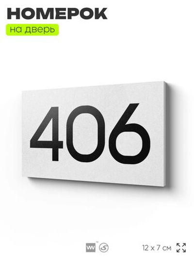 Номер на дверь 406, табличка на дверь для офиса, квартиры, кабинета, аудитории, склада, белая 120х70 мм, Айдентика Технолоджи