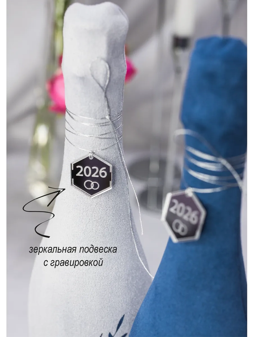 Украшение для свадебных бутылок 2026