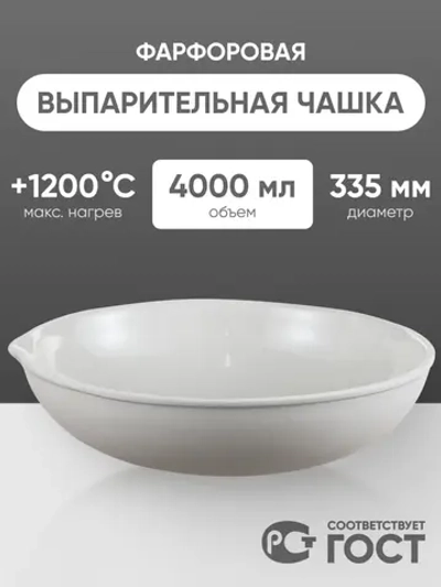 Выпарительная чашка фарфоровая №9, 4000 мл (335 мм х 100 мм), ГОСТ 9147-80