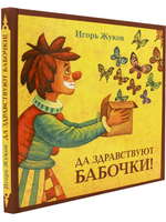 Да здравствуют бабочки