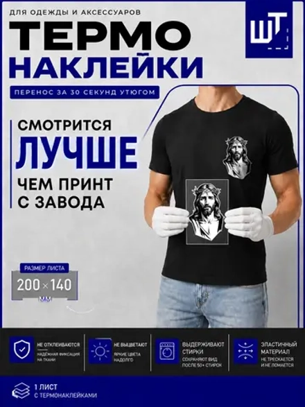 Термонаклейка "Иисус Христос" для переноса на одежду