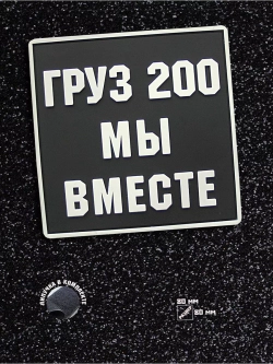 Шеврон Груз 200 мы вместе квадрат