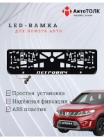 Рамка с LED подсветкой надписи. Петрович Suzuki.