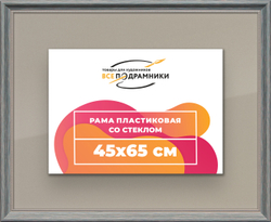 Рамка 45x65 для постера и фотографий