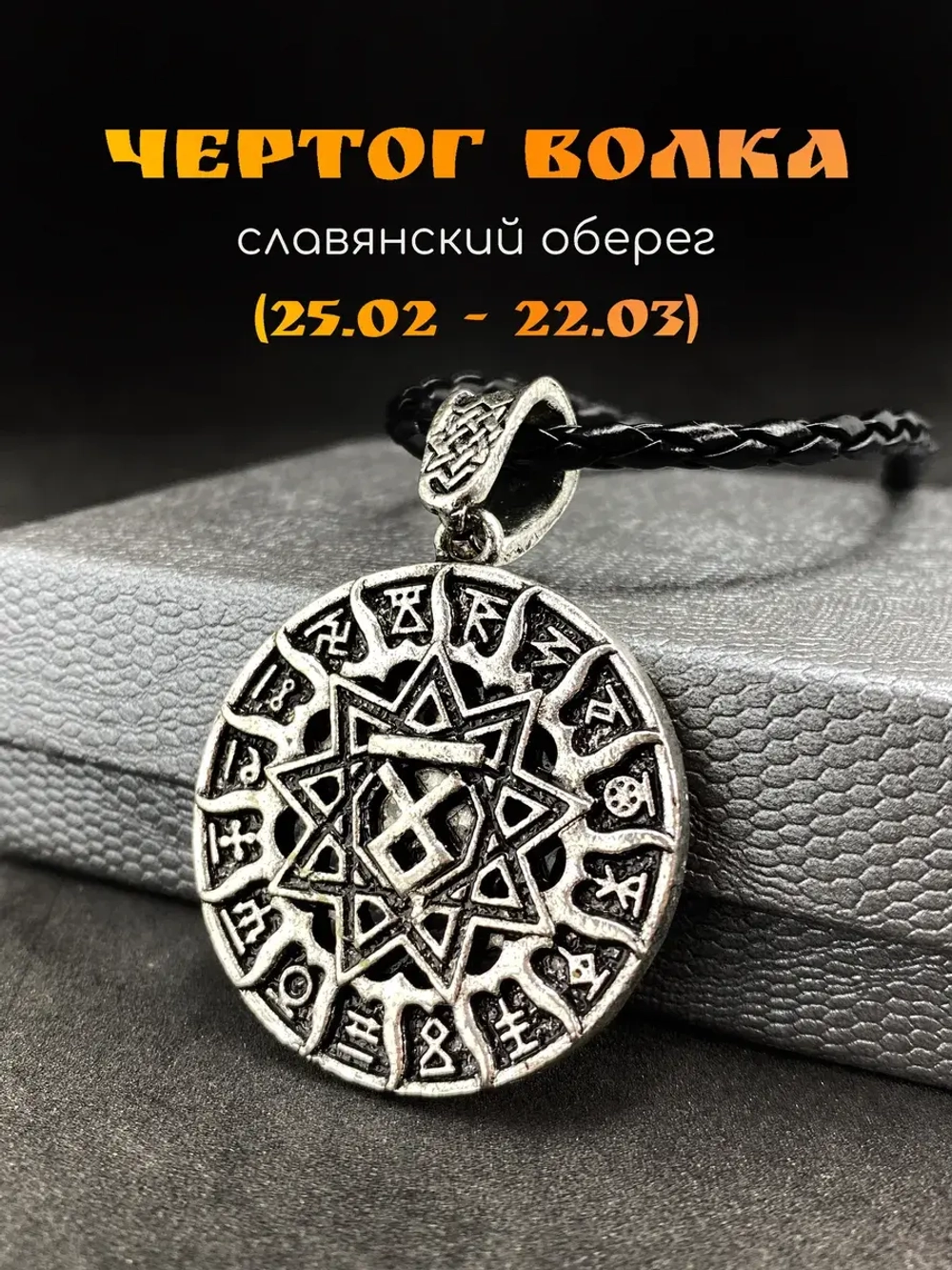 Славянская подвеска оберег Чертог Волка с рунами талисман