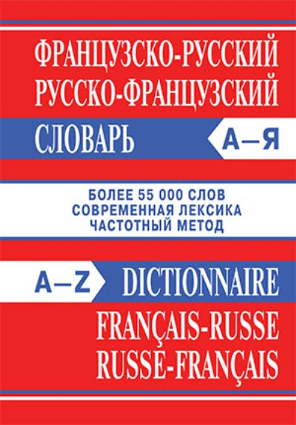 Французско  русский словарь Вако