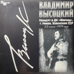 Владимир Высоцкий ‎– Концерт В ДК «Фархад» (Россия 2021г.)