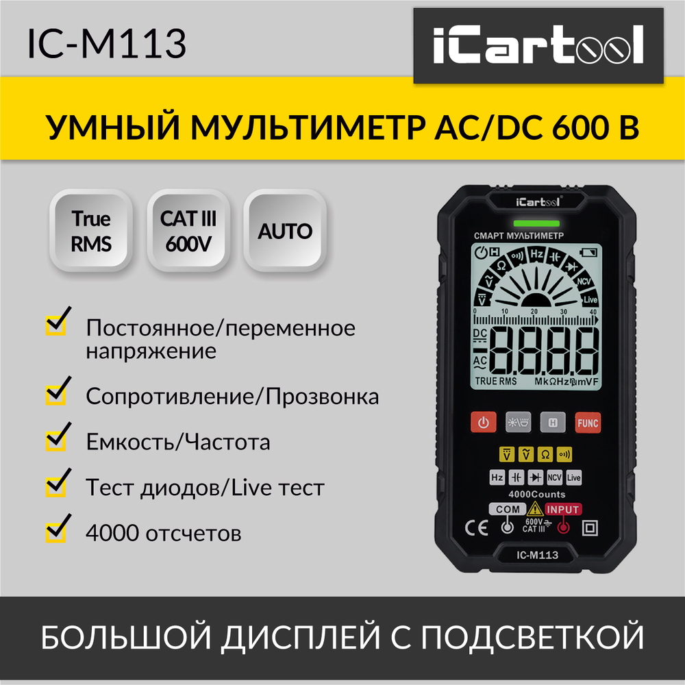 Смарт мультиметр цифровой iCartool IC-M113