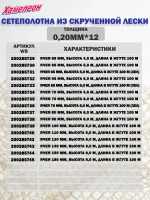 Сетеполотно скр.леска 0,20мм*12, яч. 70мм, высота 4,5м