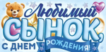 Конверт для денег "Любимый Сынок, с Днем Рождения!"(Открытая планета)