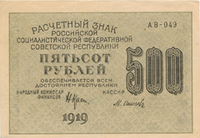 500 рублей РСФСР