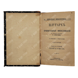 Плутарх. Сравнительные жизнеописания в 9-ти томах. Спб. Изд.А. С. Суворина, 1891.