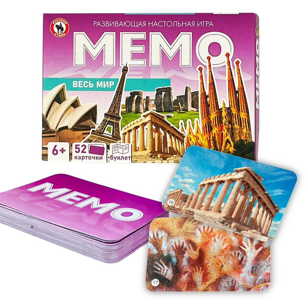Мемо «Весь мир» 52 карточки (Р.С.)