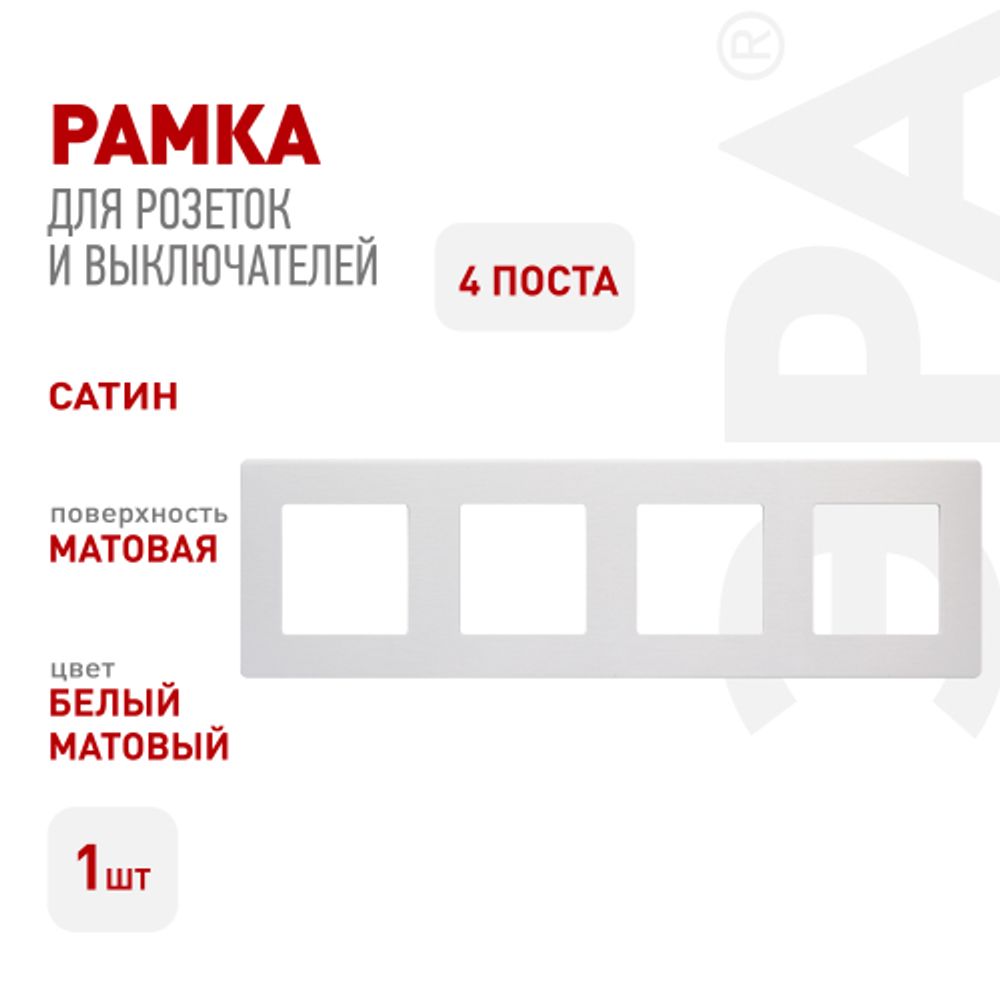 Рамка для розеток и выключателей ЭРА Серия 12 12-5104-01М на 4 поста, Сатин, белый матовый | Эра 12