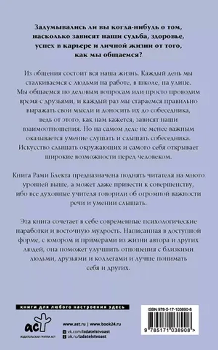 Рами Блект: Алхимия общения: искусство слышать и быть услышанным