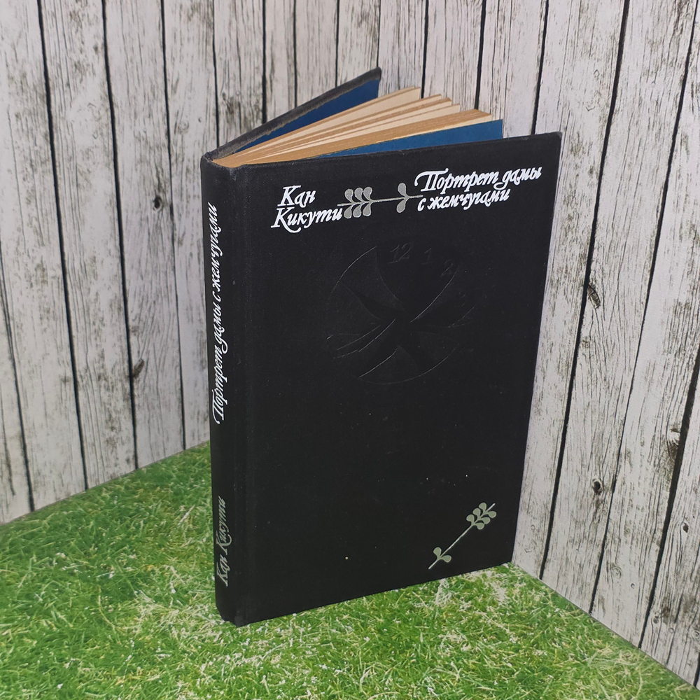 книга " Портрет дамы с жемчугами."