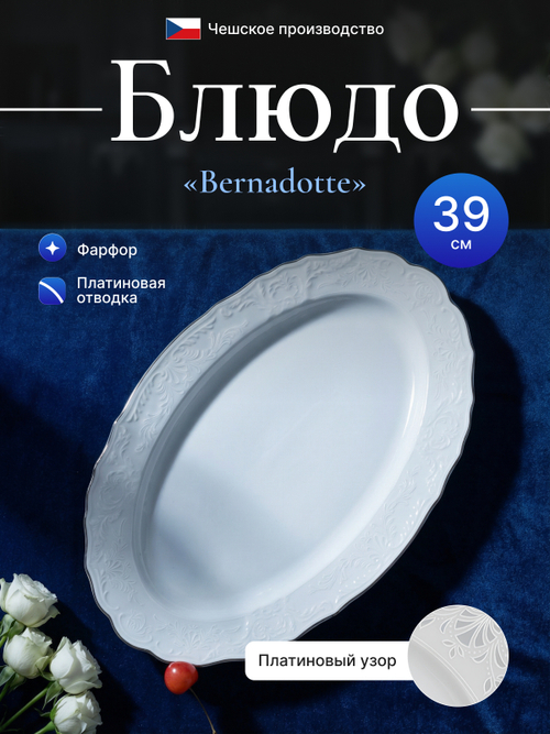 Блюдо овальное "Bernadotte" отводка платина 39 см