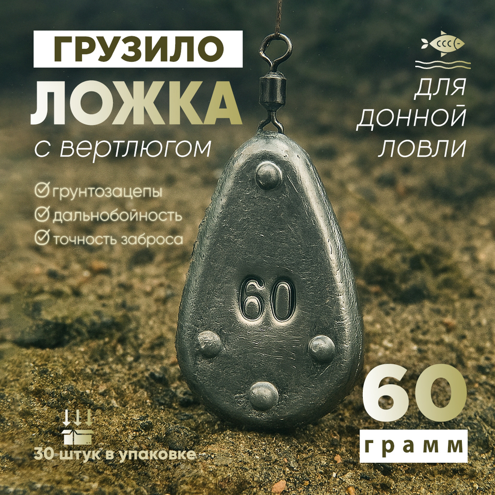 Груз "Ложка" на вертлюге (30шт/уп)