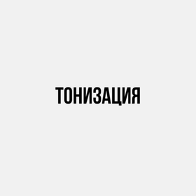 Тонизация