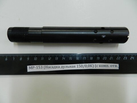 МР-153 (Насадка дульная 150/0,0К) (с комп. отв.)