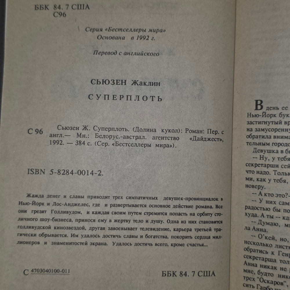 Жаклин Сьюзен. Суперплоть