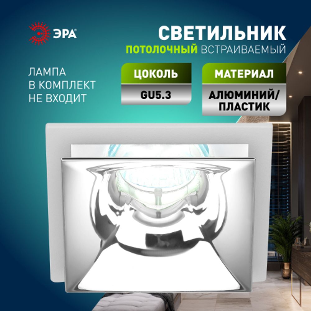 Светильник встраиваемый декоративный ЭРА KL102 WH/CH под лампу MR16 GU5.3 белый/хром | Декоративные встраиваемые светильники