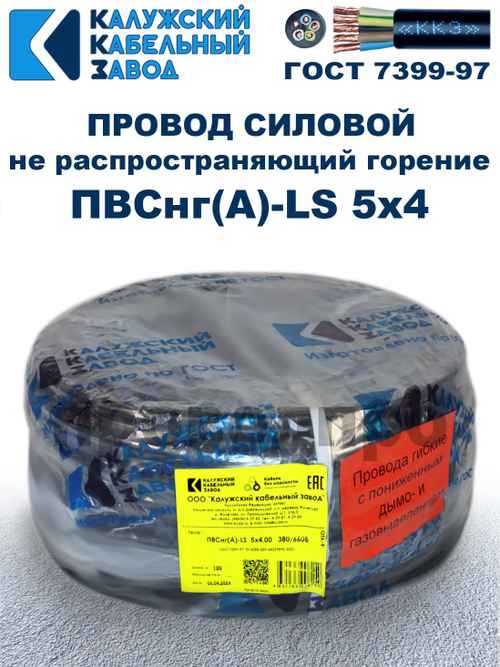 Провод ПВСнг(А)-LS 5х4,0 ГОСТ Калужский кабельный завод. Черный