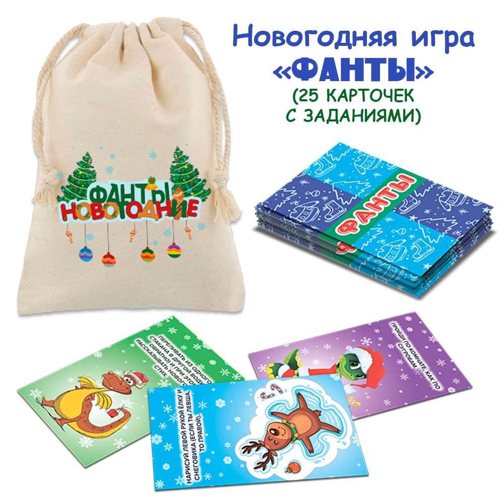 Игра новогодняя «Фанты», арт. 08023