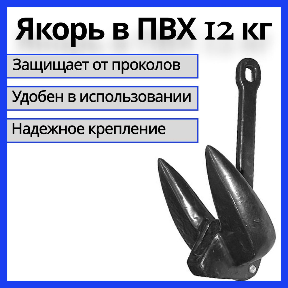Якорь речной в ПВХ оболочке, (Attwood type) 12,72 кг