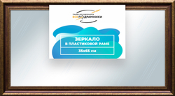 Зеркало настенное в раме 35x65