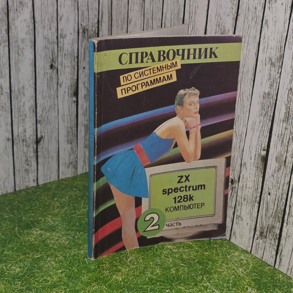 Справочник по системным программам ZX Spectrum 128K компьютер 2 часть