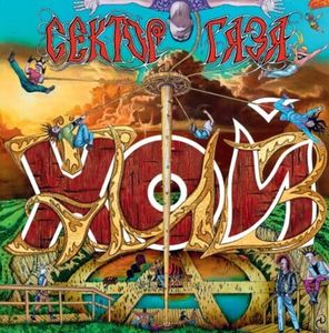 Сектор Газа / ХОЙ ЖИВ! (Limited Edition)(Coloured Vinyl)(2LP)
