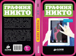 Графиня Никто