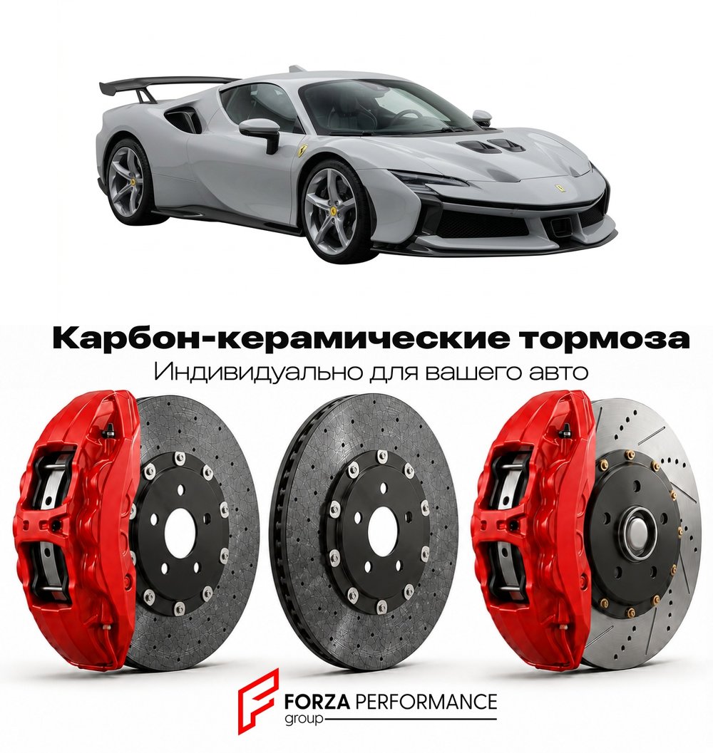 Карбон-керамическая тормозная система для Ferrari SF90 XX Stradale 2024-2026 Феррари