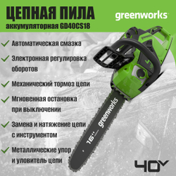 Пила аккумуляторная цепная Greenworks , 40V, 40 см, бесщеточная, до 1,8 КВт, без АКБ и ЗУ, 2005807