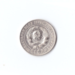 15 копеек 1925 г. Брак. Деффект заготовки на ц. 5. Наплывы. XF