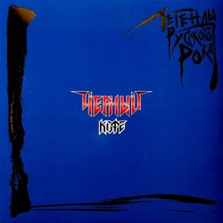 Чёрный Кофе. Легенды Русского Рока (2LP, Compilation, Remastered, Blue Vinyl)