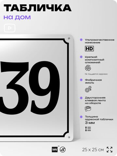 Адресная табличка с номером дома 139, на фасад и забор, белая, Айдентика Технолоджи
