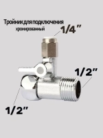 Тройник для фильтра воды; тройник для подключения фильтра 1/4 на 1/2 дюйма
