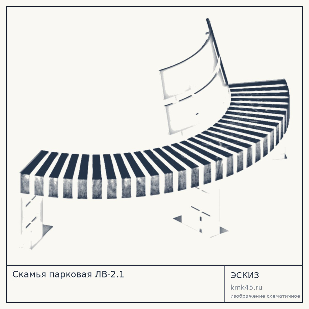 Эскиз: Скамья парковая ЛВ-2.1