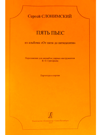 Пять пьес из альбома «От пяти до пятидесяти». переложении для ансамбля ударных инструментов. Партитура и партии