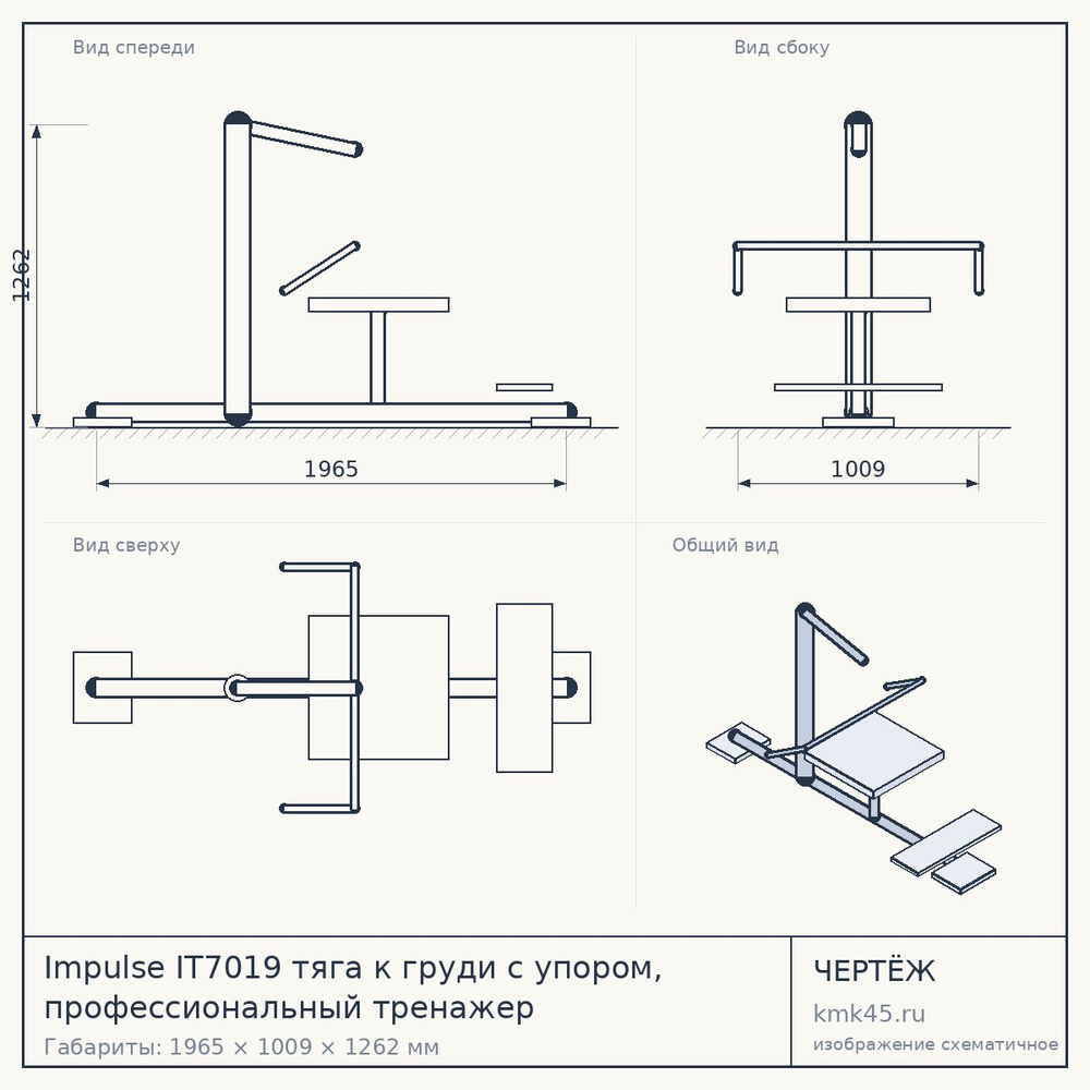 Чертёж: Impulse IT7019 тяга к груди с упором, профессиональный тренажер