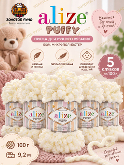 Пуффи (Puffy) пряжа Alize 100%микрополиэстер 5х100г/9,2 м 62 молочный