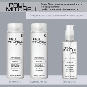 Комплект Paul Mitchell для чувствительной кожи Clear Sensitive Essential (шампунь, кондиционер по 300 мл, сыворотка 150 мл)