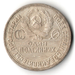 50 копеек 1926 года. ПЛ . полтинник CCСР VF