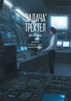 Задача трех тел. Книга 8