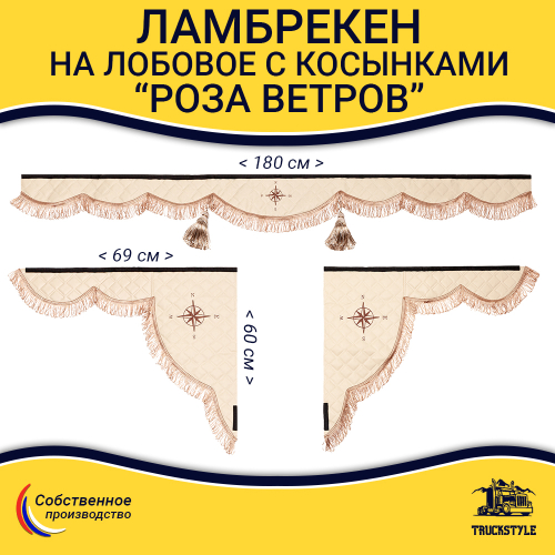 Ламбрекен 1,8м с косынками универсальные стеганые Роза Ветров (экокожа, бежевый, коричневые кисточки)